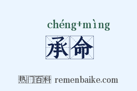 承命是什么意思的图片